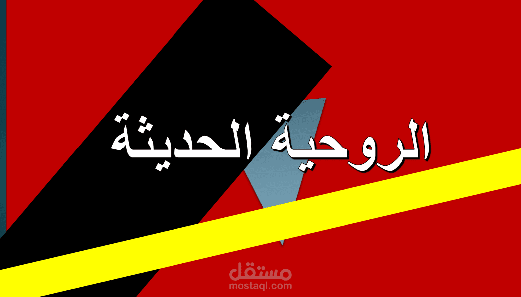 عرض تقديمي لموضوع الروحية الحديثة