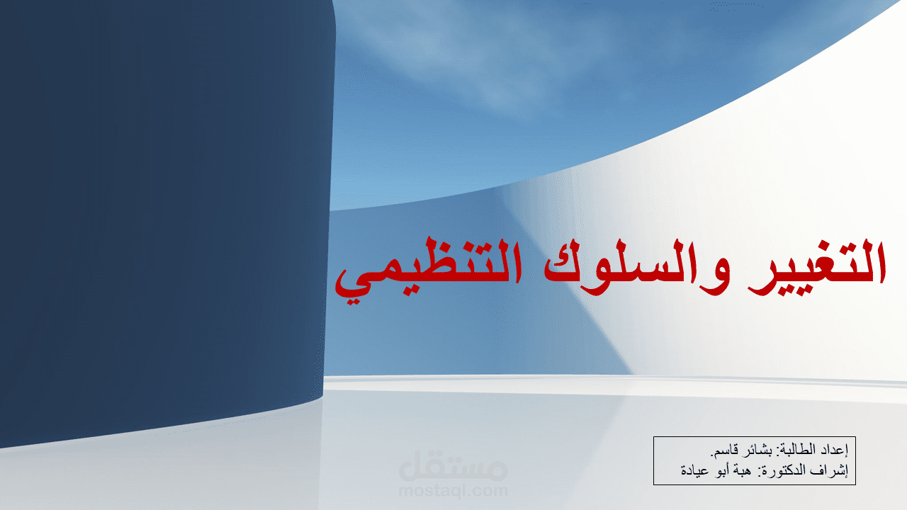 التفيير والسلوك التنظيمي