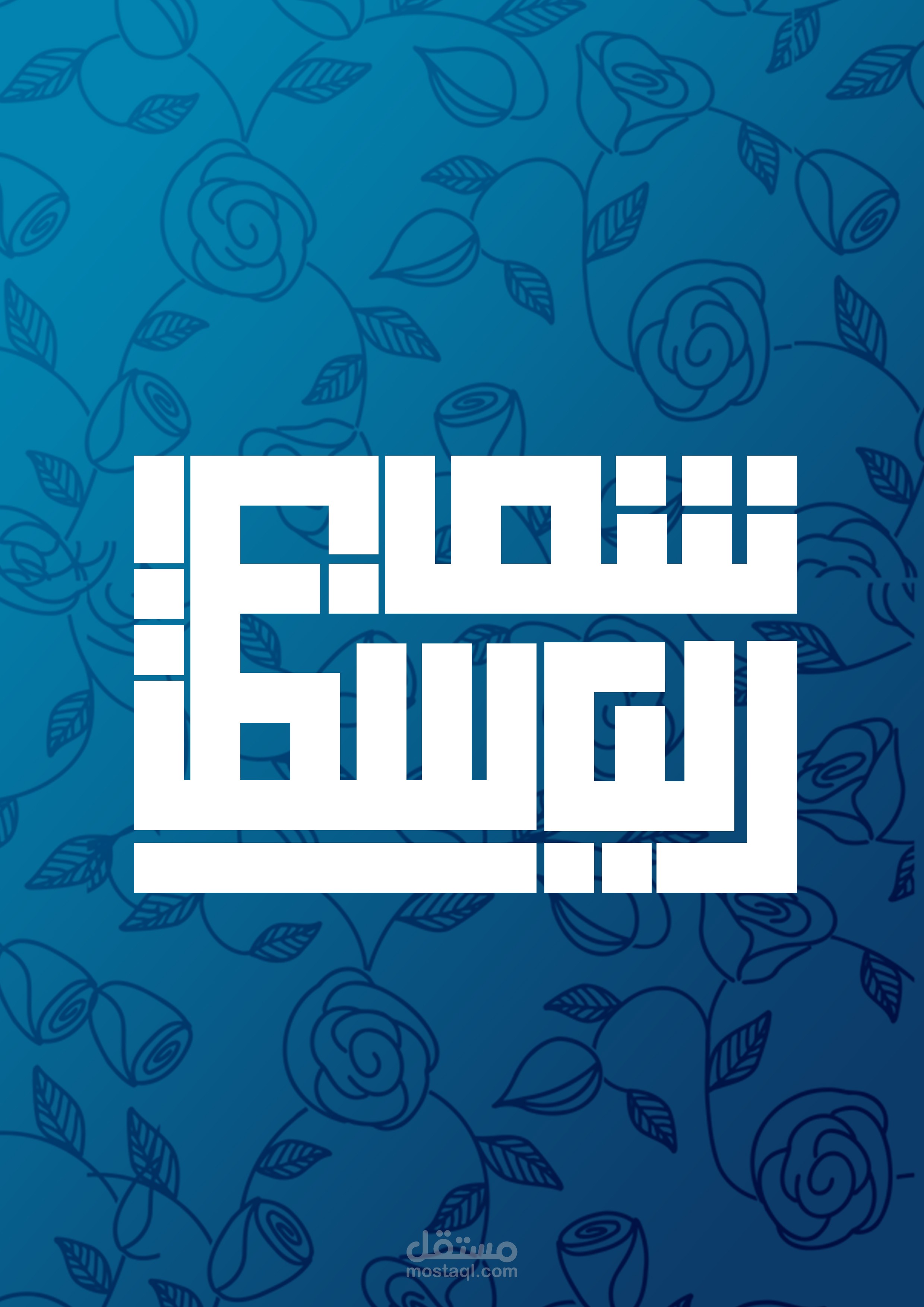 كوفى تربيعى - شم الياسمين