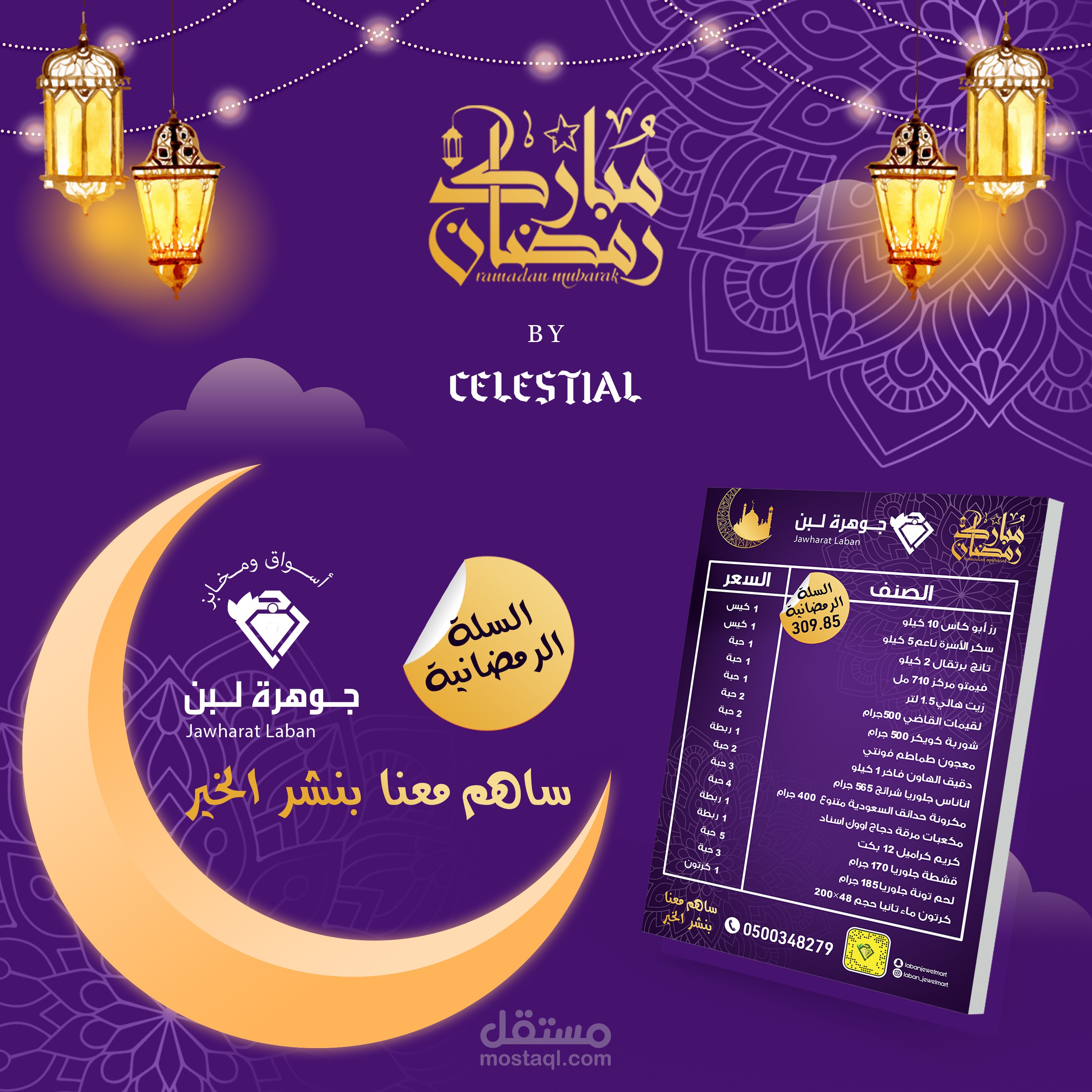 سلة رمضانية لأسواق " جوهرة لبن "