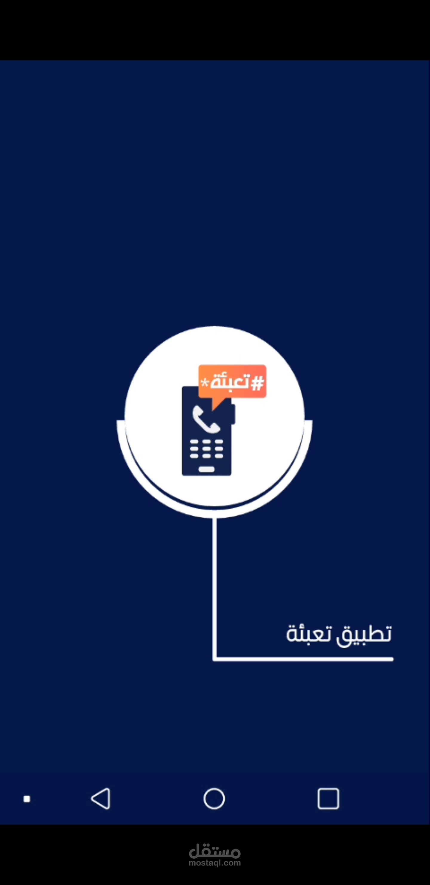 تطبيق تعبئة