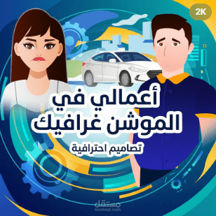 أعمالي في الموشن غرافيك - My Motion Graphics Work