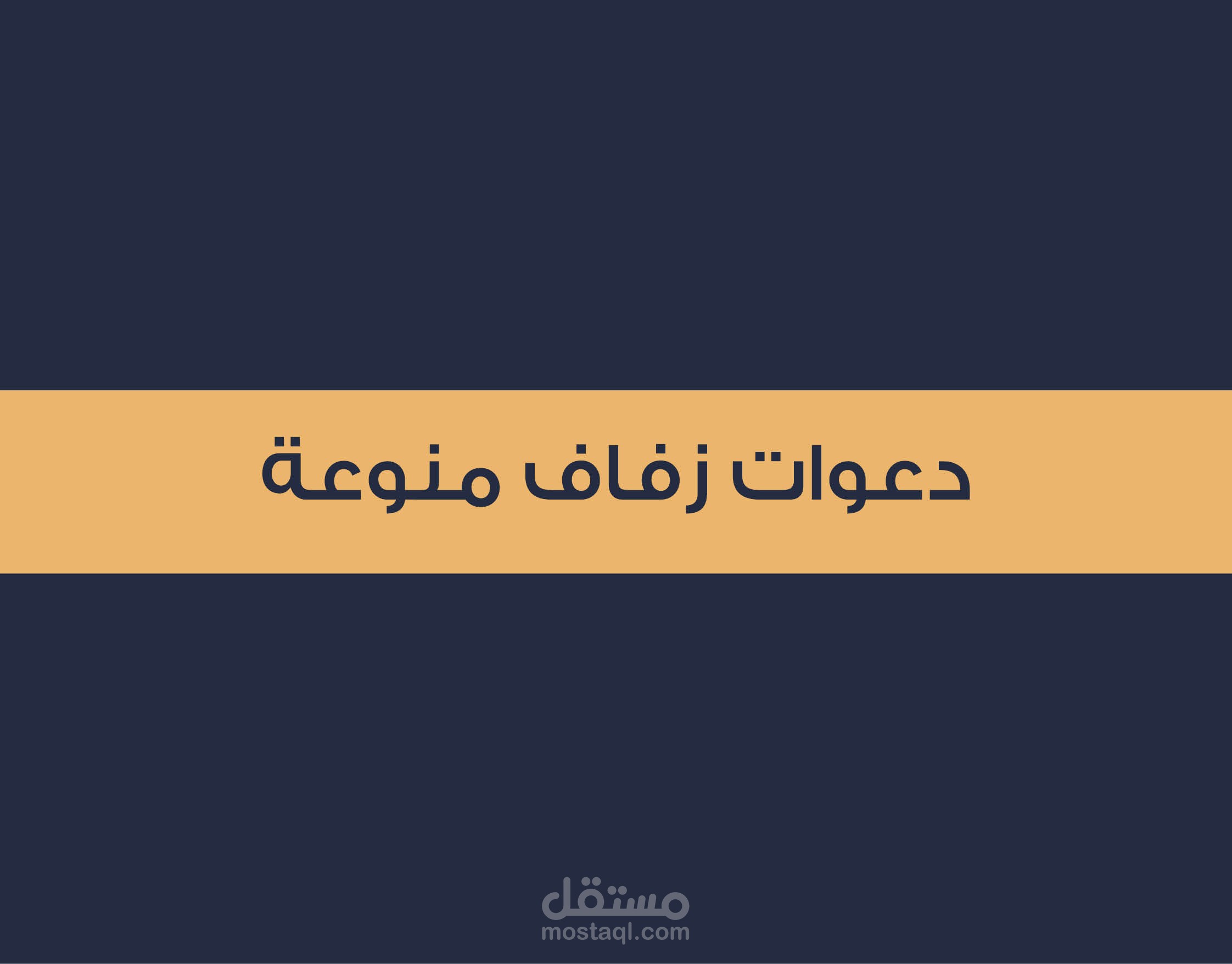دعوات زفاف - منوعة