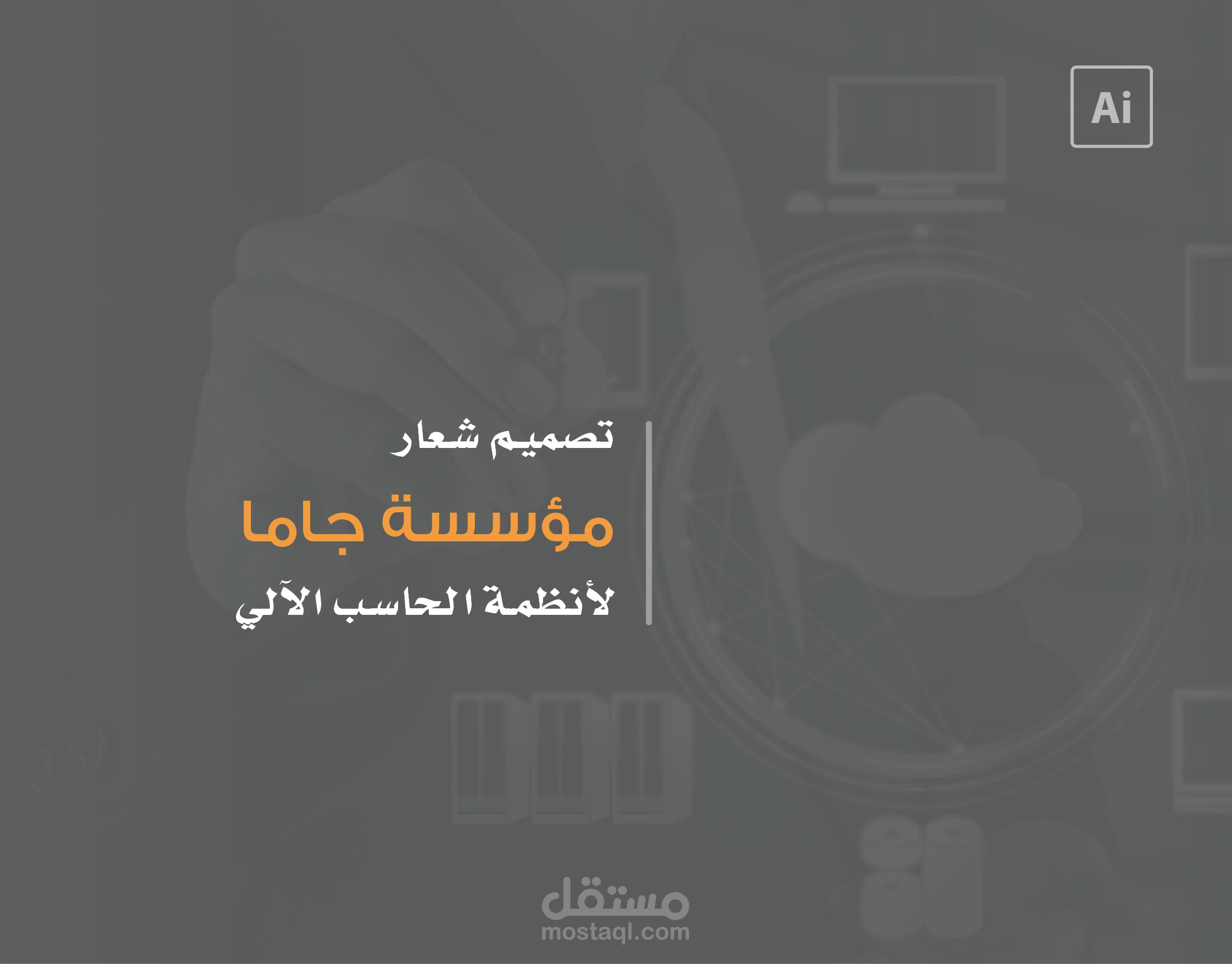 تصميم شعار مؤسسة جاما