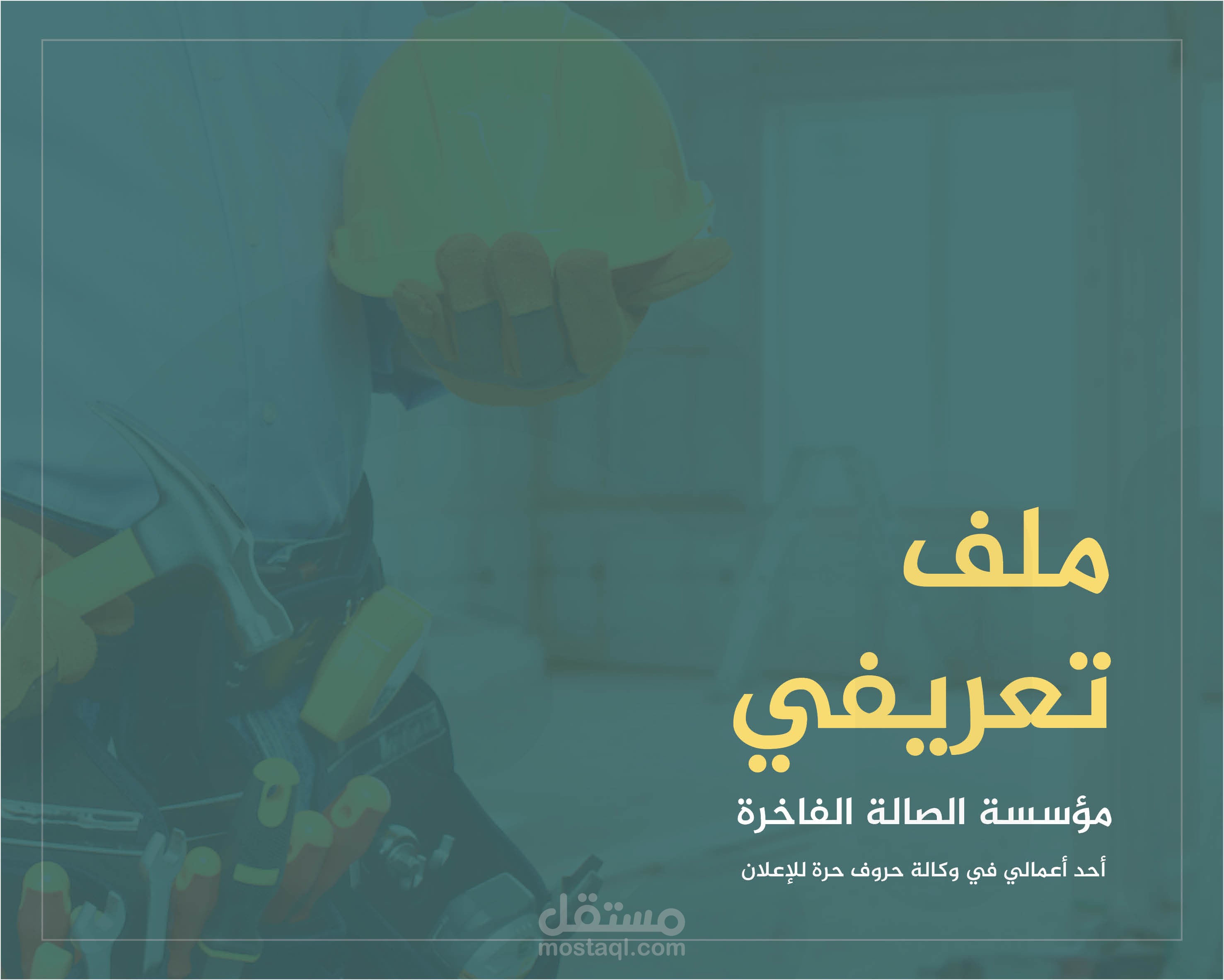 بروفايل شركة الصالة الفاخرة للمقاولات