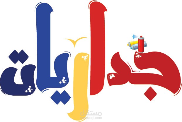 تحريك شعارشركة جداريات