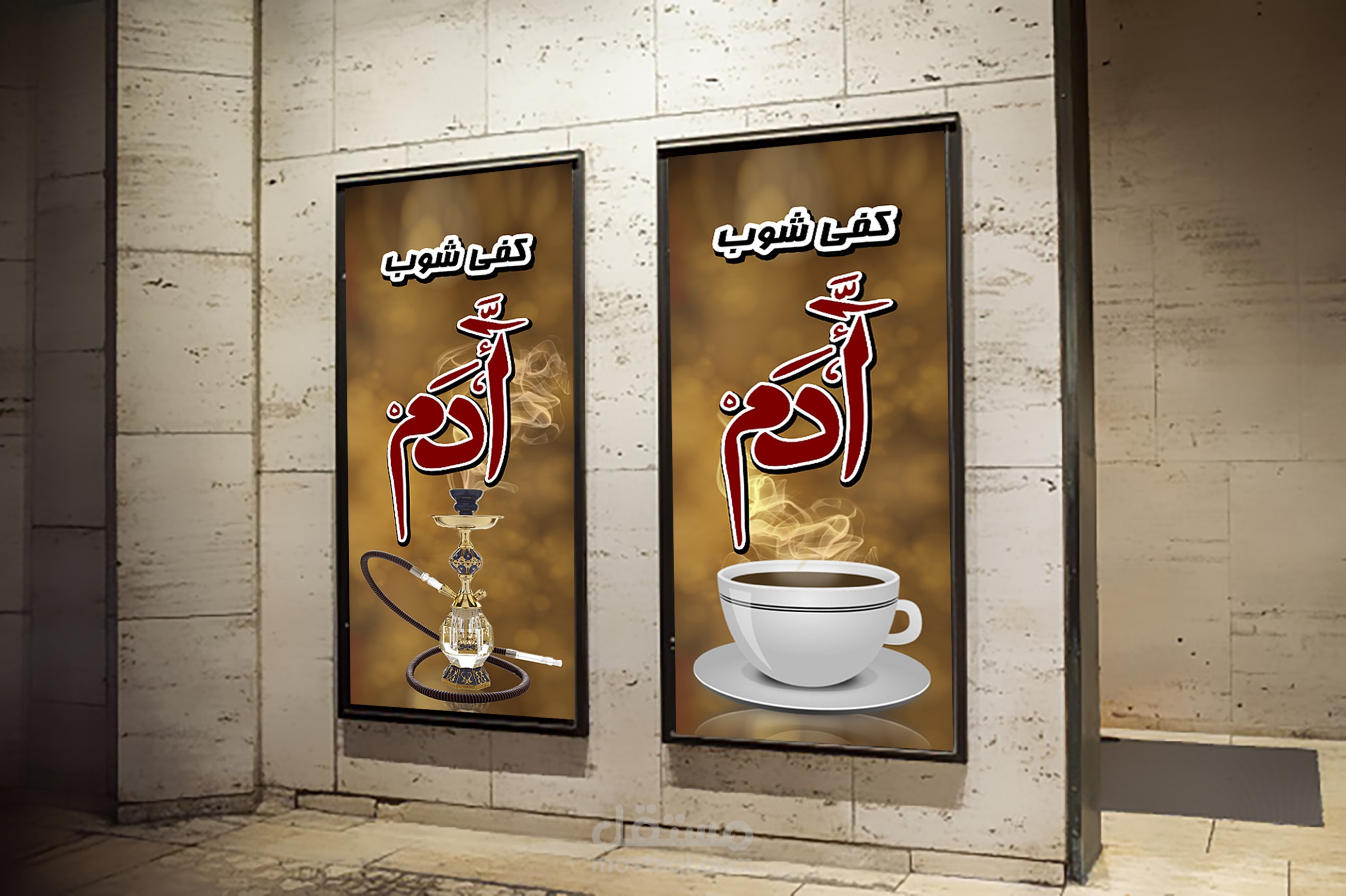 كفي شوب آدم