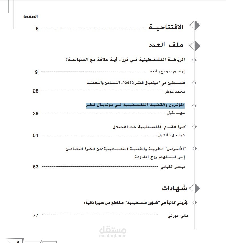 المؤثرون والقضيـة الفلسـطينية فـي مونديـال قطـر