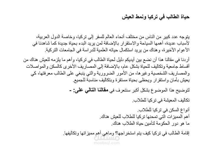 كتابة محتوى مقال عن حياة الطالب في تركيا ونمط العيش هناك