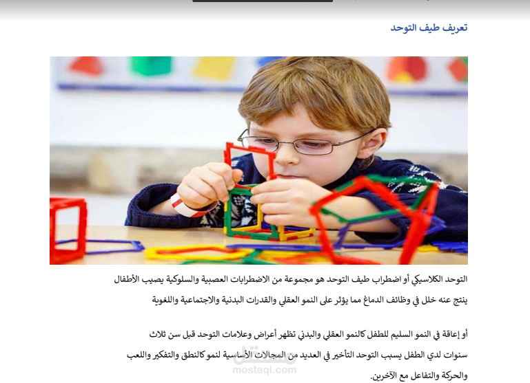 مقال عن طيف التوحد