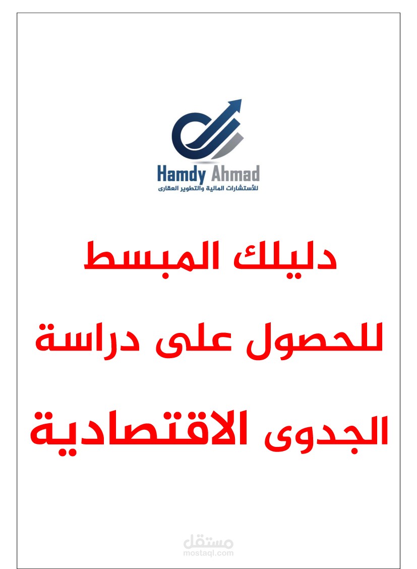 دليلك المبسط للحصول على دراسة الجدوى الاقتصادية