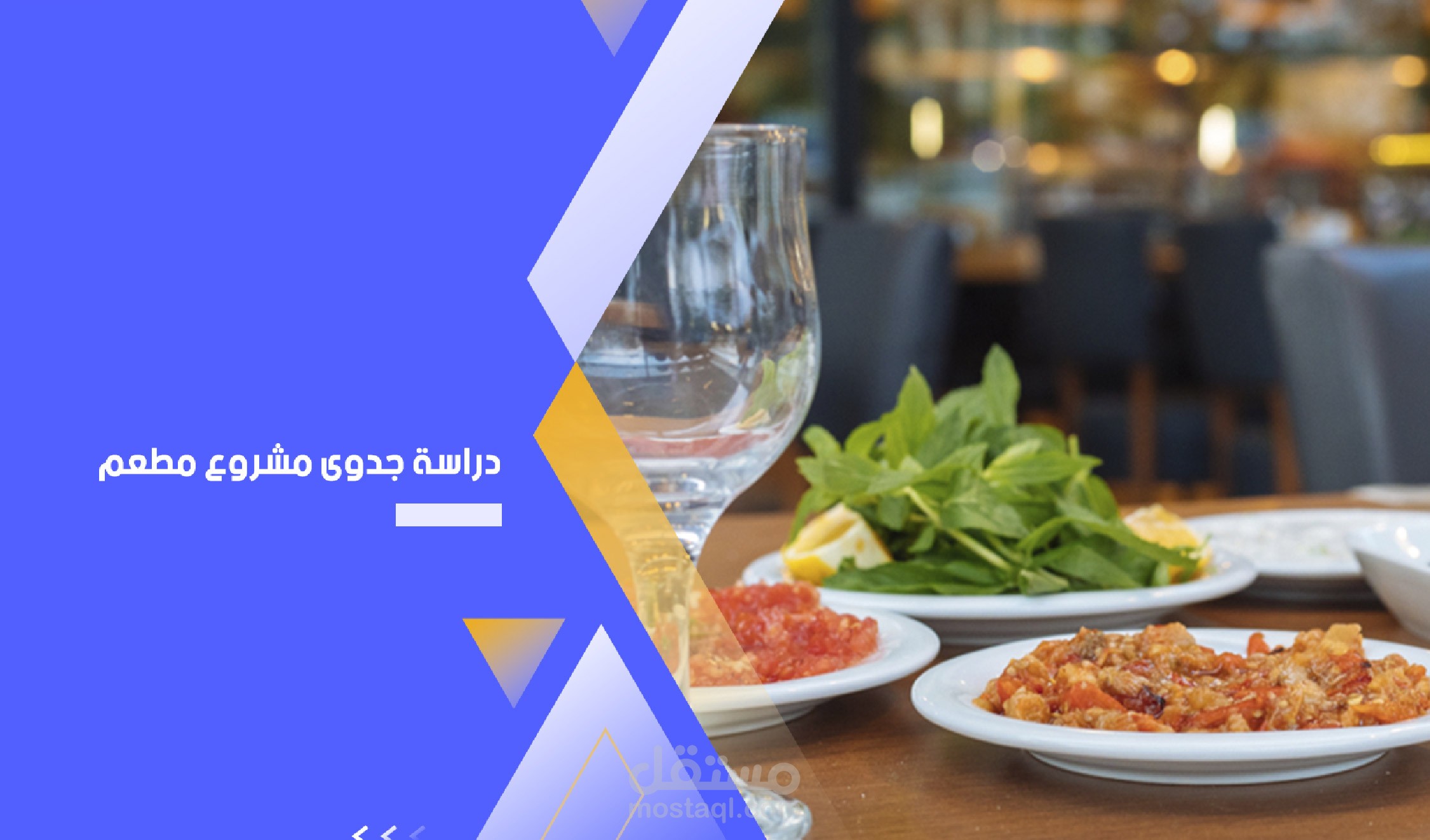 دراسة جدوى مطعم