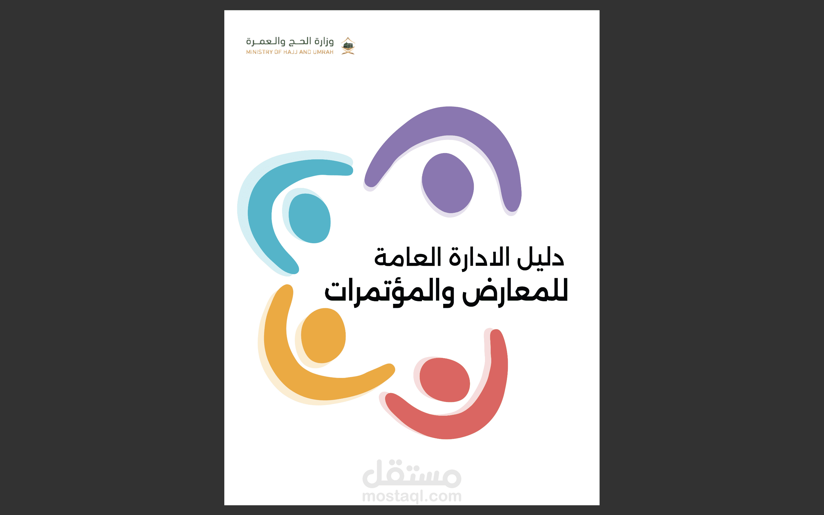 كتيب إدارة مؤتمرات