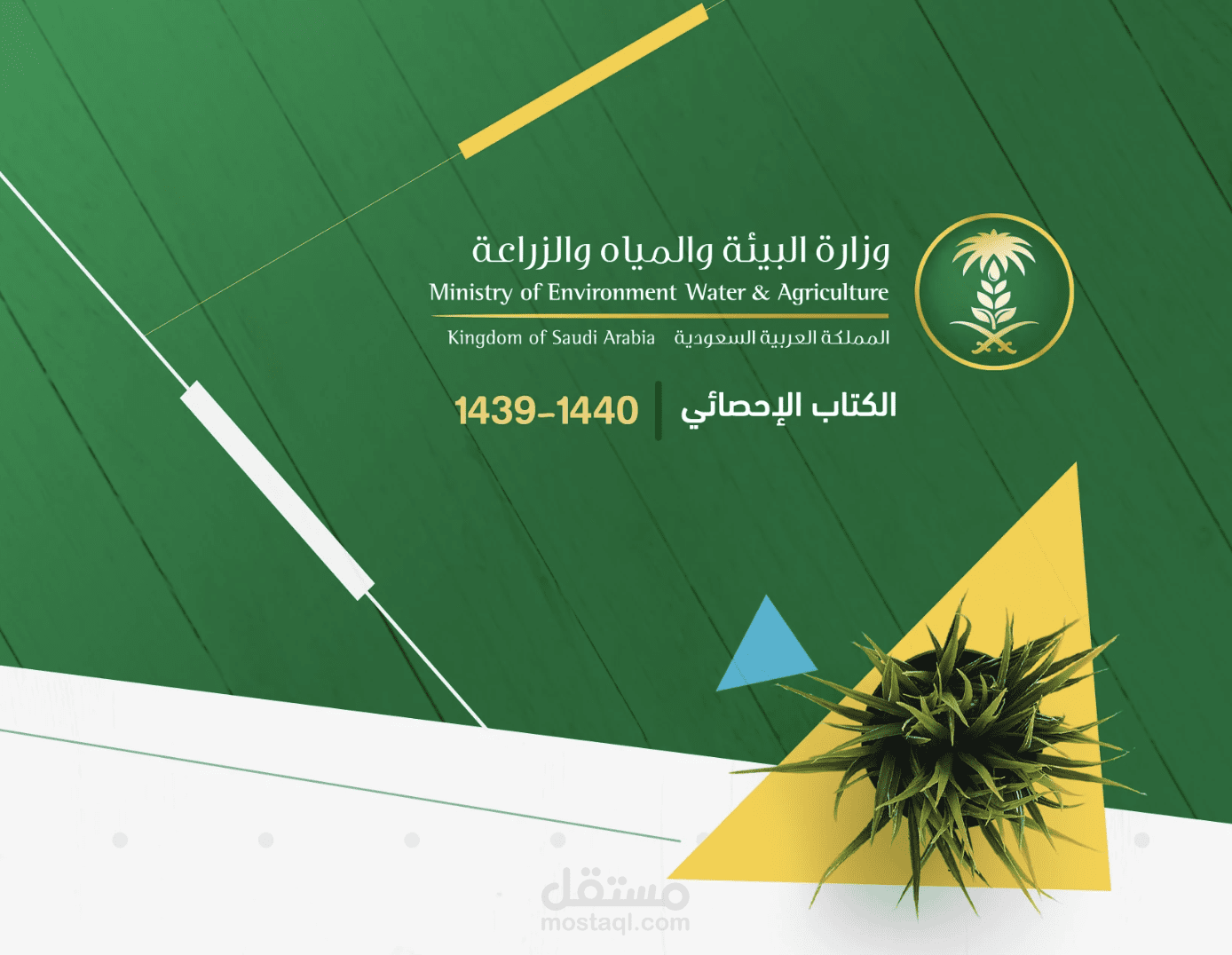 تصميم وإخراج بصري  للكتاب الإحصائي لوزارة البيئة والمياه والزراعة