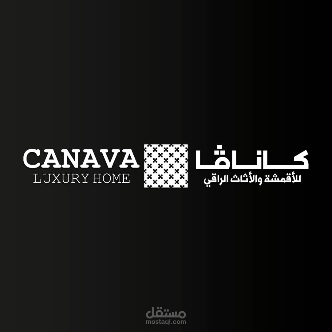 كانفا للاقمشة والاثاث الراقي - CANAVA LUXURY HOME