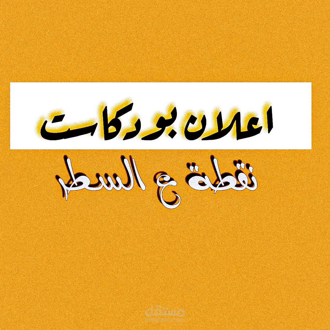 فيديو اعلاني بودكاست نقطة ع السطر