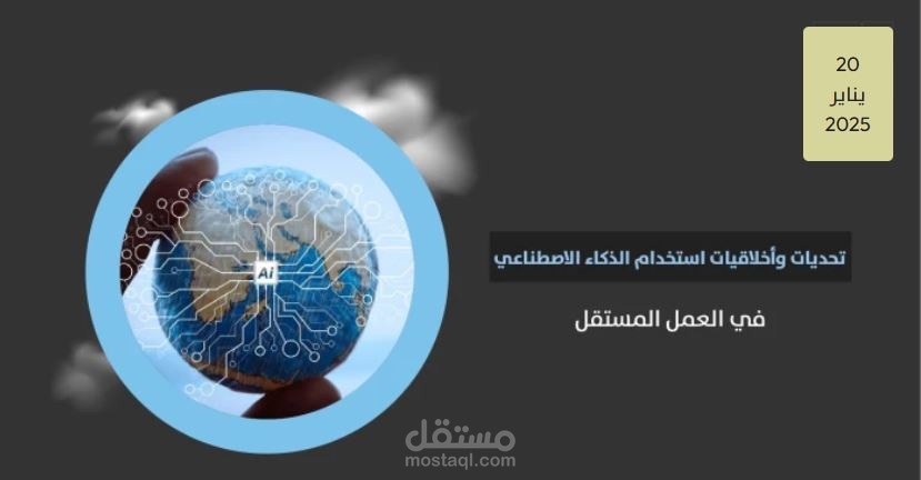 تحديات وأخلاقيات استخدام الذكاء الاصطناعي في العمل المستقل