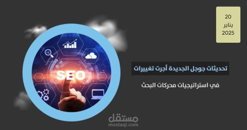 تحديثات جوجل الجديدة أجرت تغييرات في استراتيجيات محركات البحث.. تعرف عليها