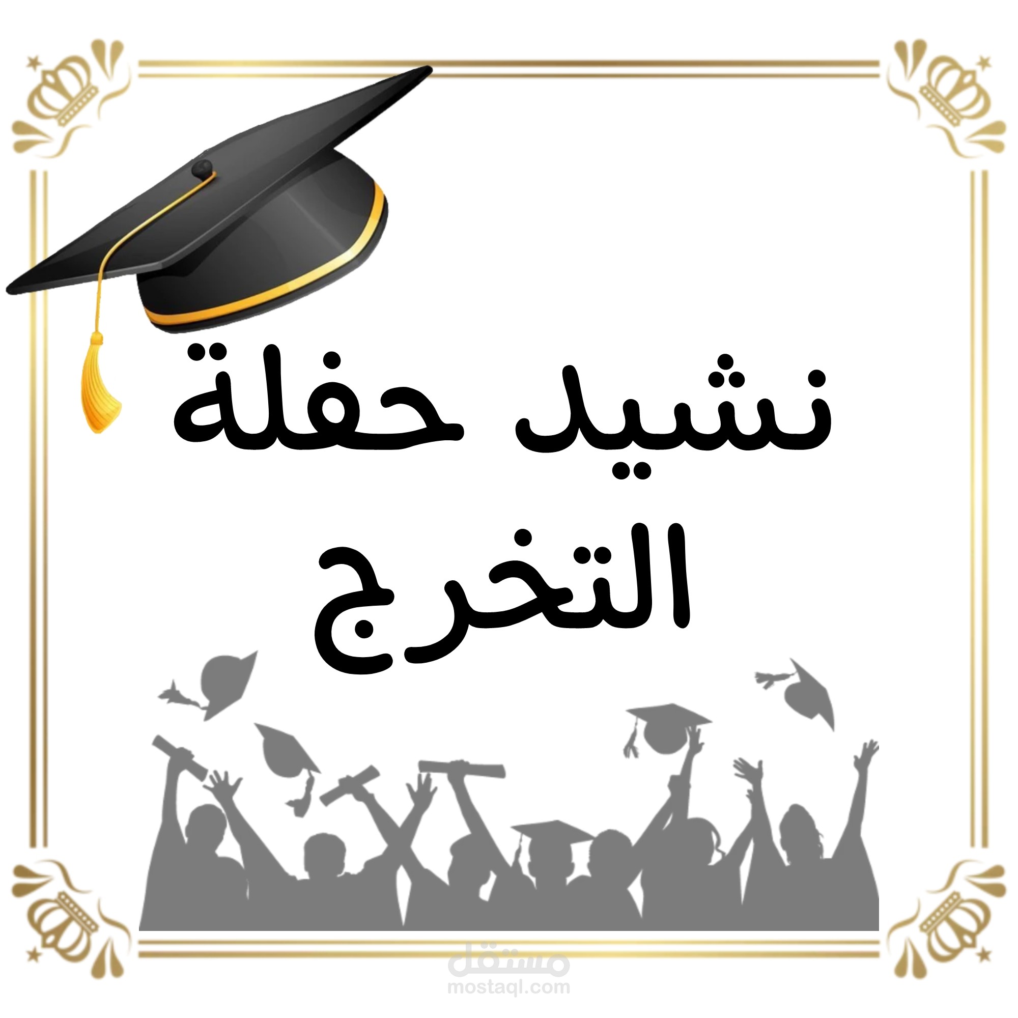 كتابة أناشيد حفلات التخرج