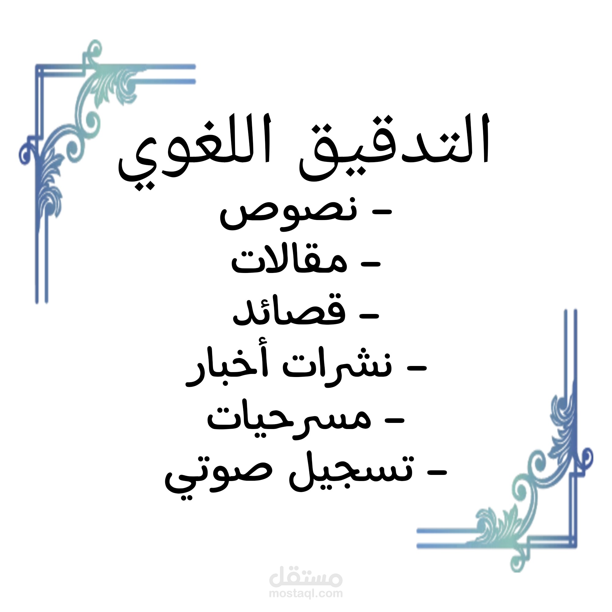 تدقيق لغوي