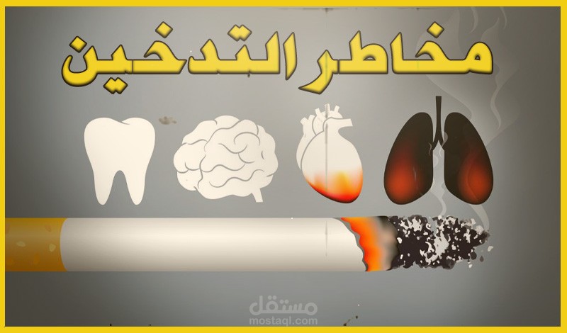 فيديو  عن مخاطر التدخين على طريقة قناة ستيب نيوز