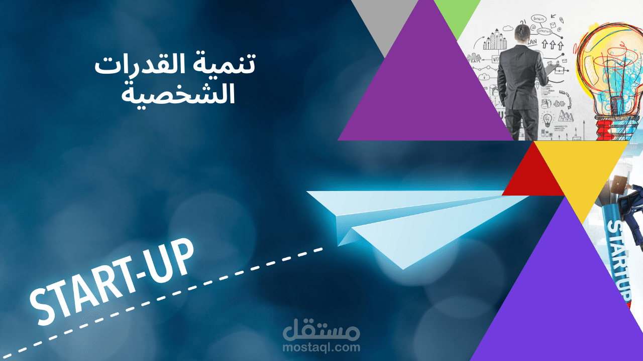 من الشغف الى الهدف