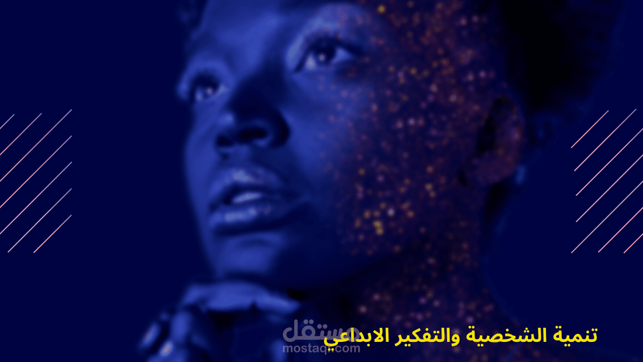 تنمية الشخصية