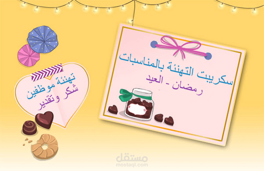 سكربت تهنئة بالمناسبات ( رمضان - العيد )