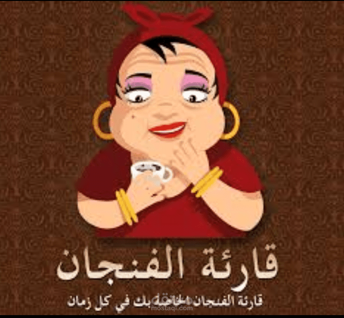 قارئة البخت والفنجان