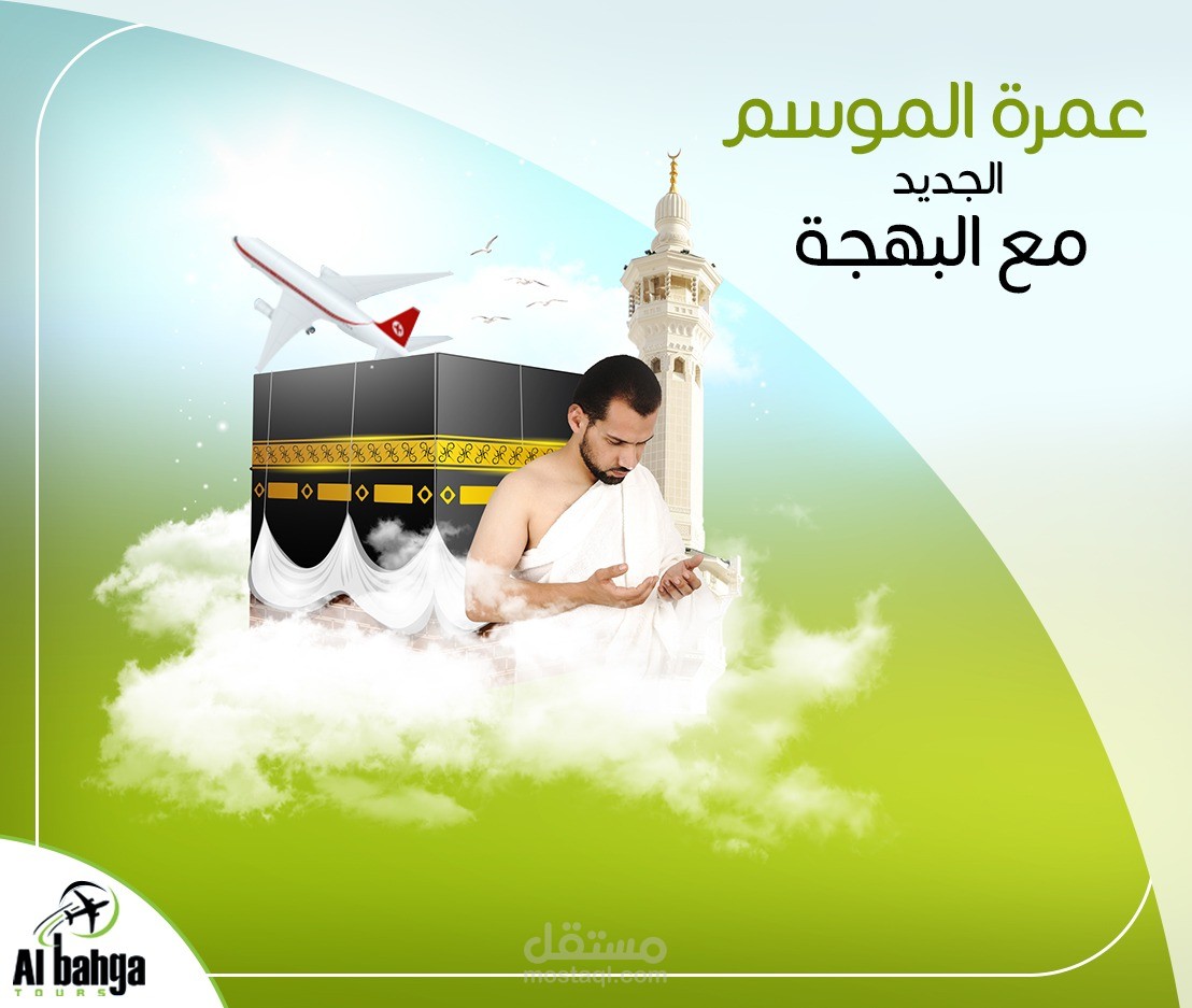 اعلان موسم العمرة