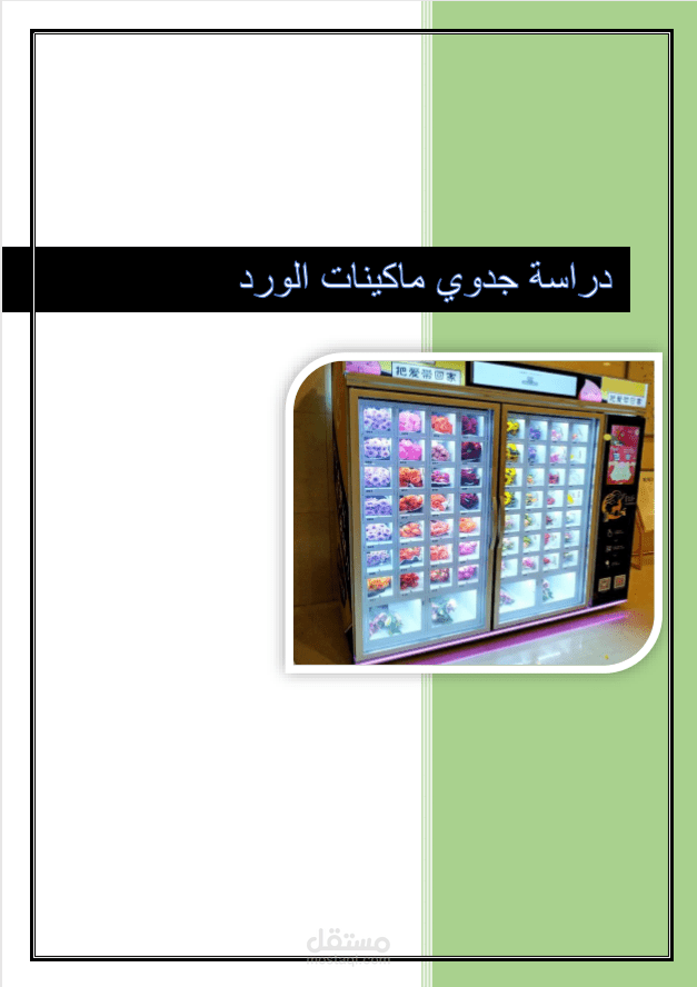 مشروع مكائن الورد بجازان(السعودية)