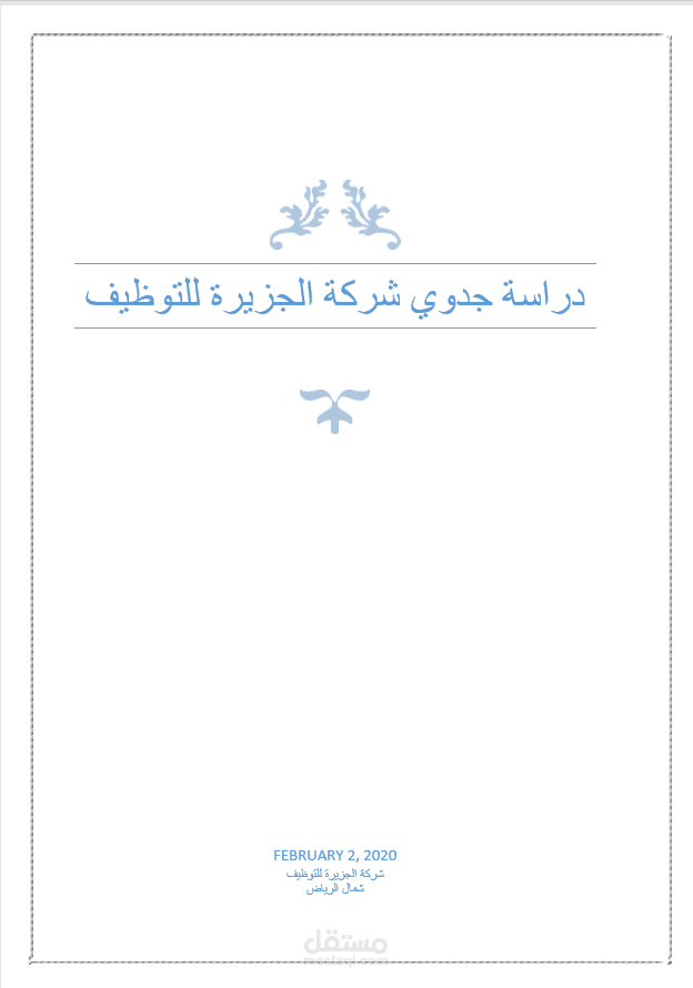 شركة الجزيرة للتوظيف(السعودية)