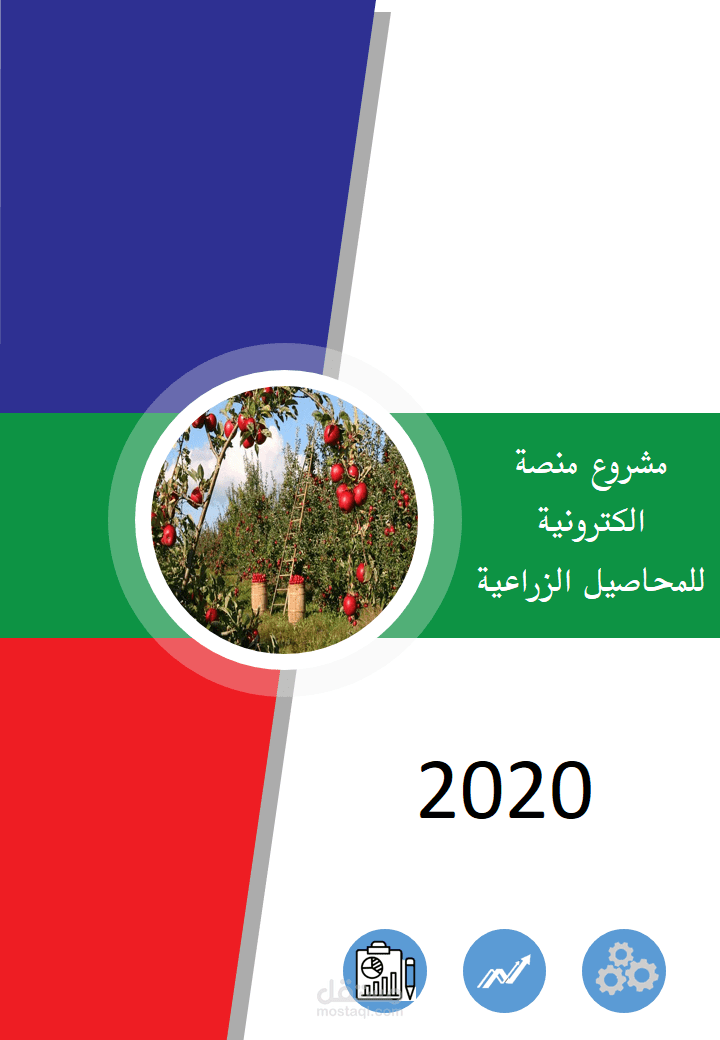 مشروع منصة تبادل المحاصيل الزراعية(الاردن)