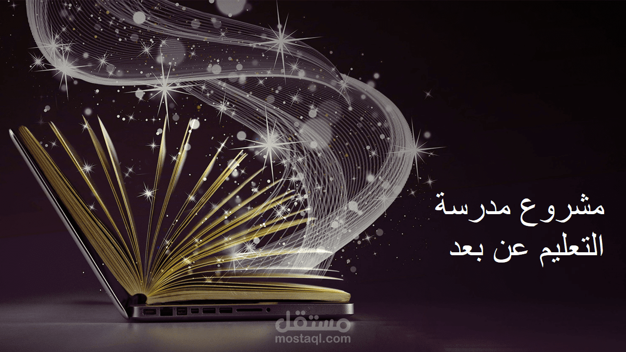 مشروع مدرسة تعليم عن بعد(الامارات)
