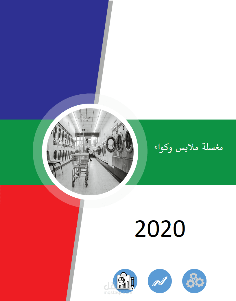 مغسلة ملابس (الامارات)
