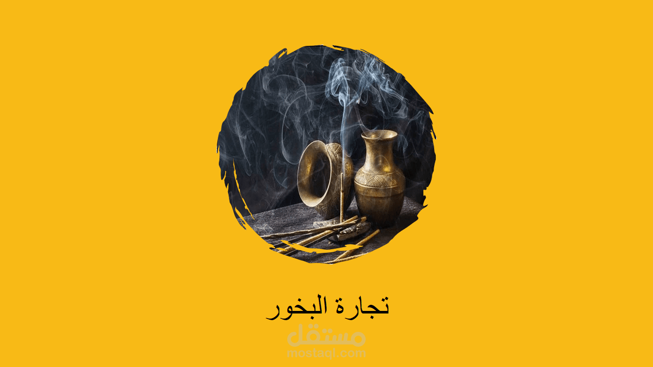 مشروع تجارة البخور