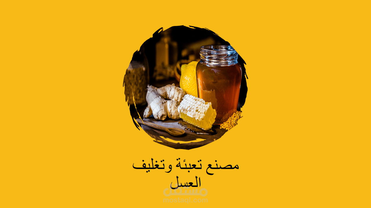 مصنع لتعبئة وتصدير العسل