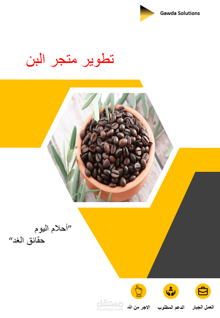 تطوير موقع البن