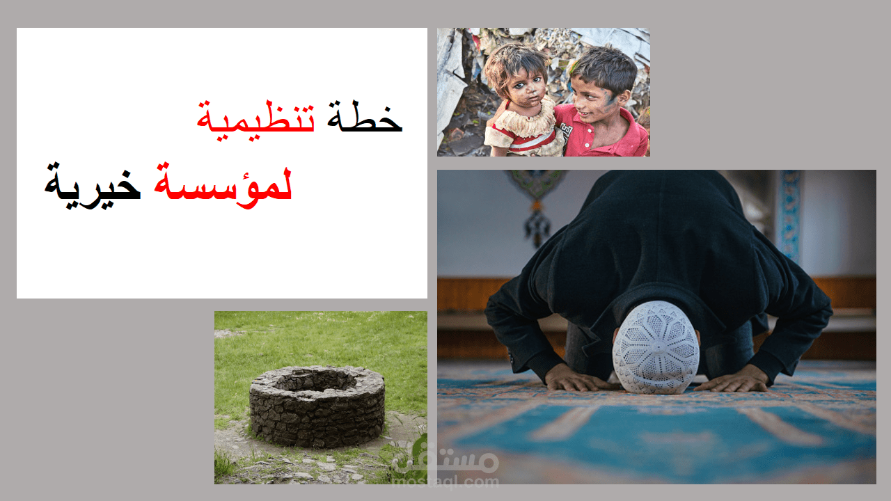 خطة تنظيمية لمؤسسة خيرية