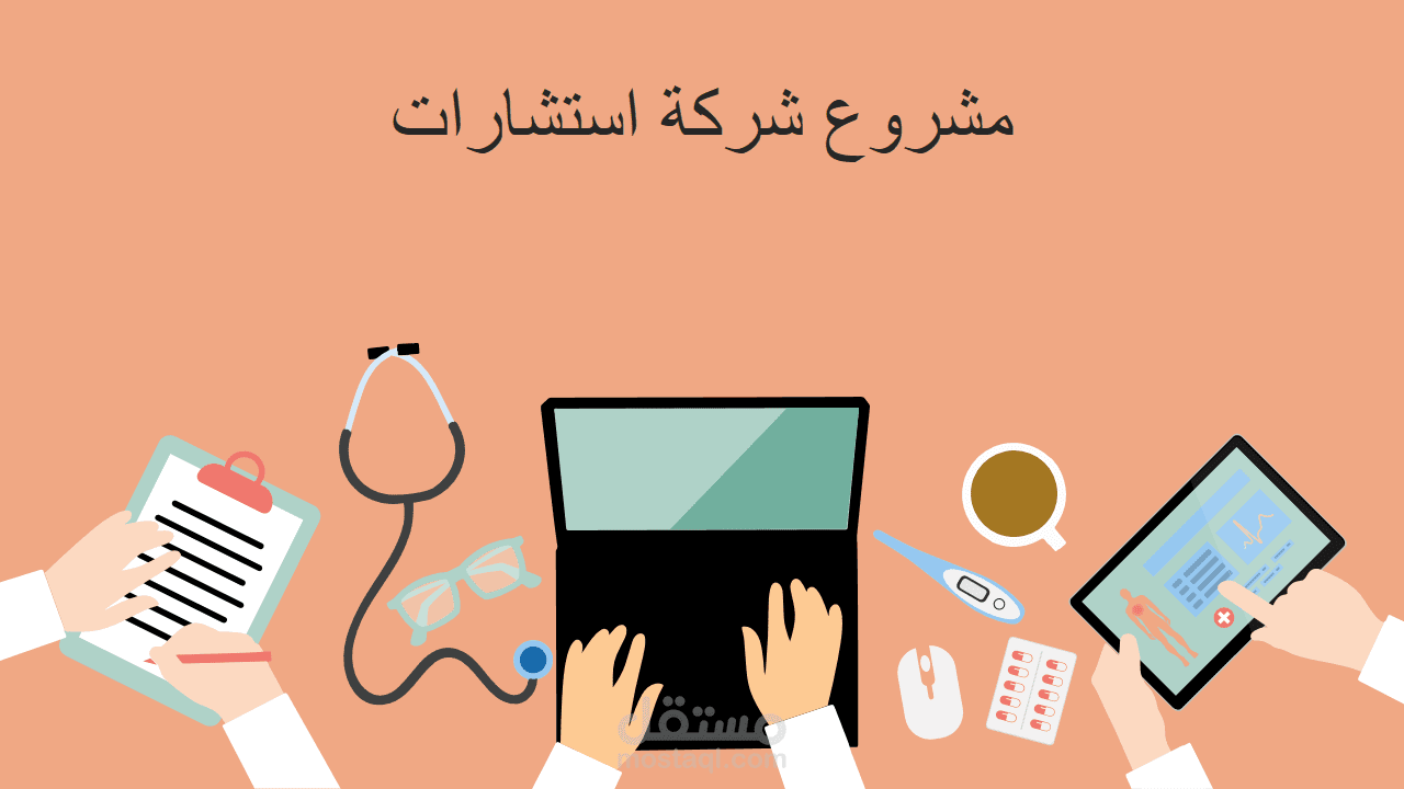 دراسة سوق الطب والصحة
