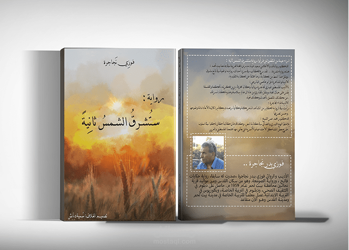 تصميم غلاف كتاب " ستُشرقُ الشمسُ ثانيةً "