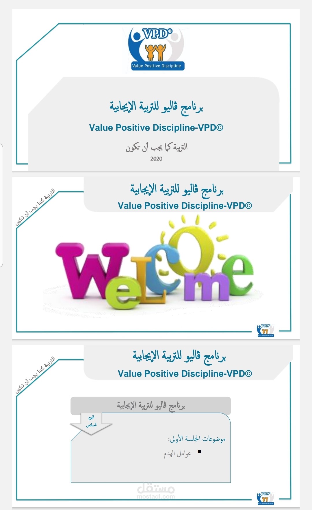 برنامج ڤاليو للتربية الإيجابية
