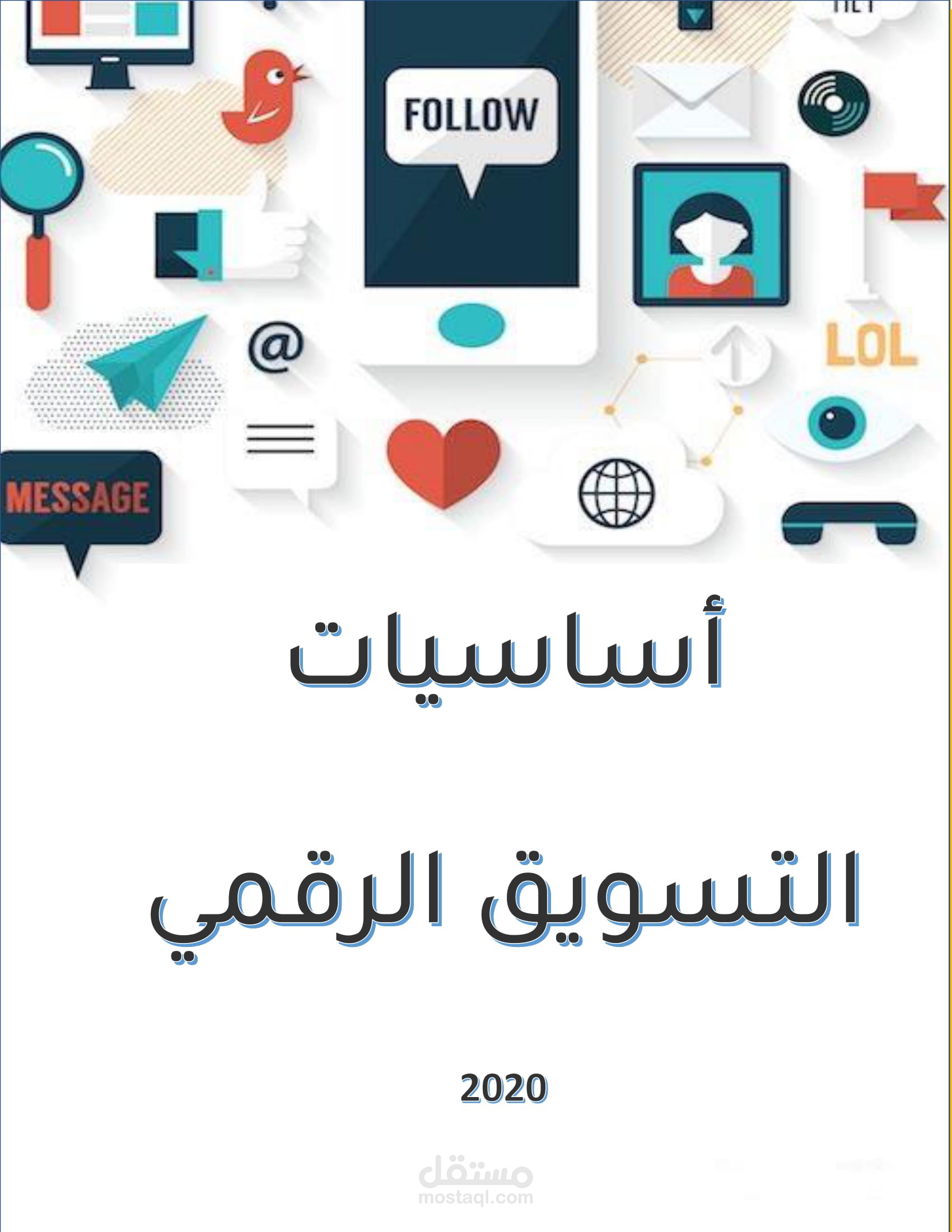 بحث عن التسويق الإلكتروني