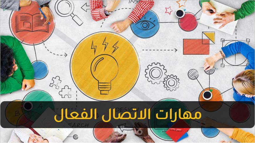 إعداد حقيبة تدريبية عن مهارات التواصل الفعال