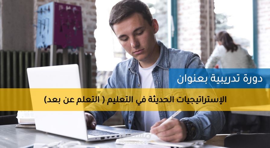حقيبة تدريبية عن استراتجية التعليم عن بعد