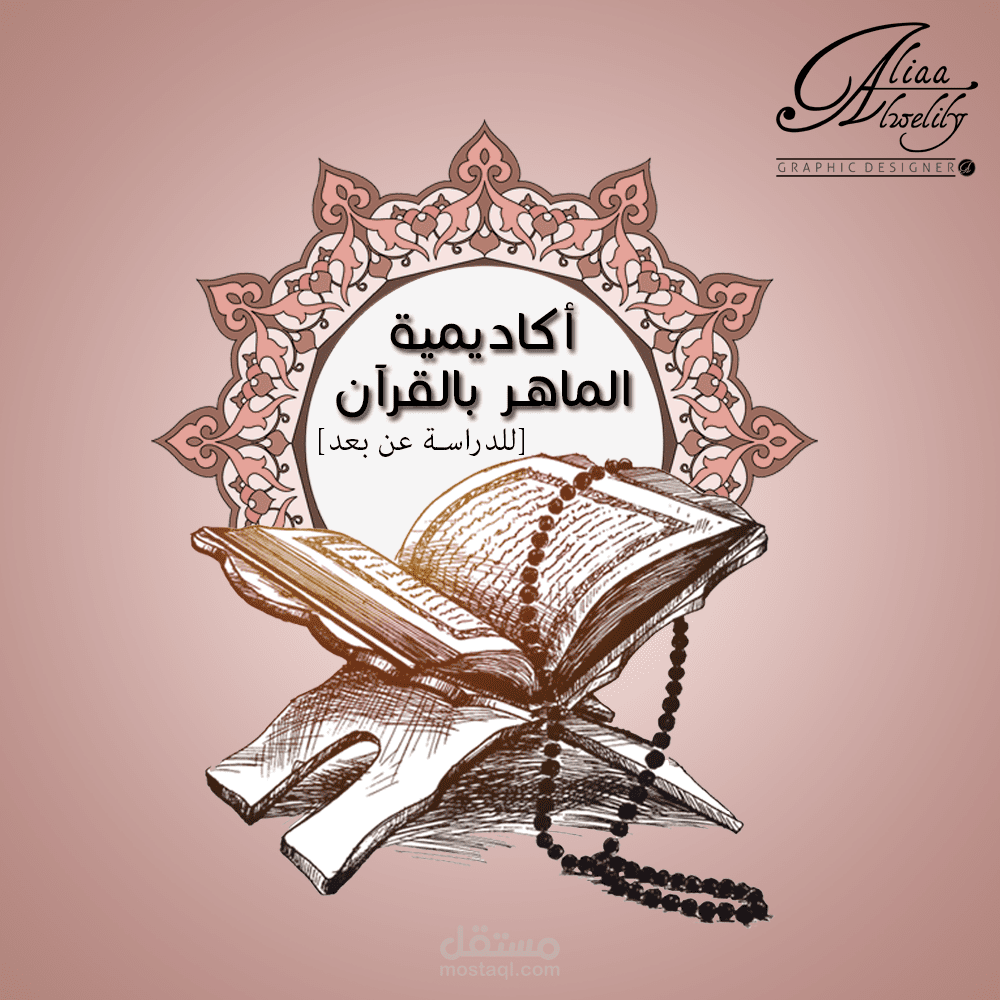 لوجو أكاديمية "الماهر بالقرآن"