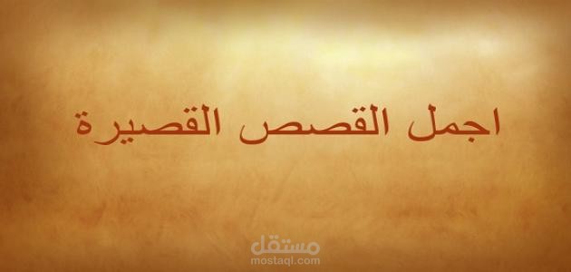 كتابة سكيتش، قصص مفيدة ومعبرة