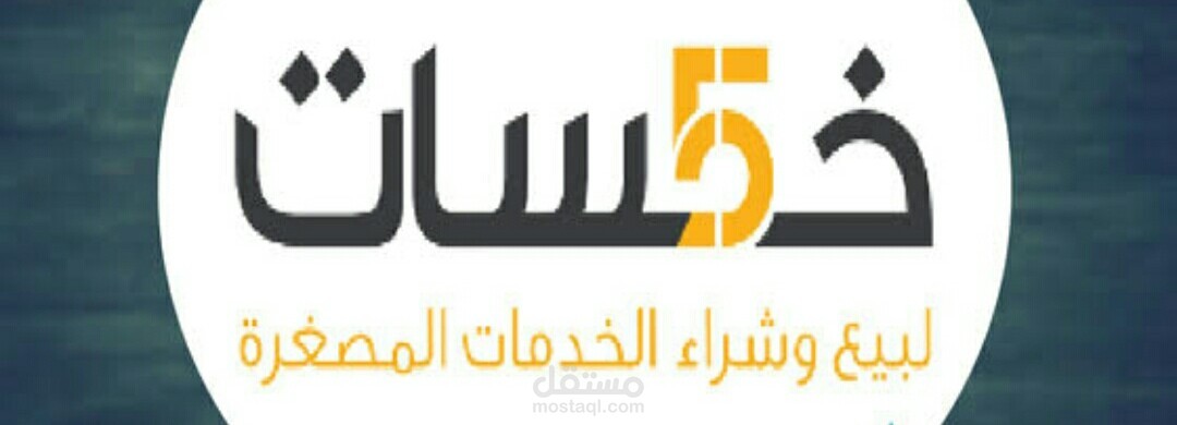 خدماتي ضمن خمسات