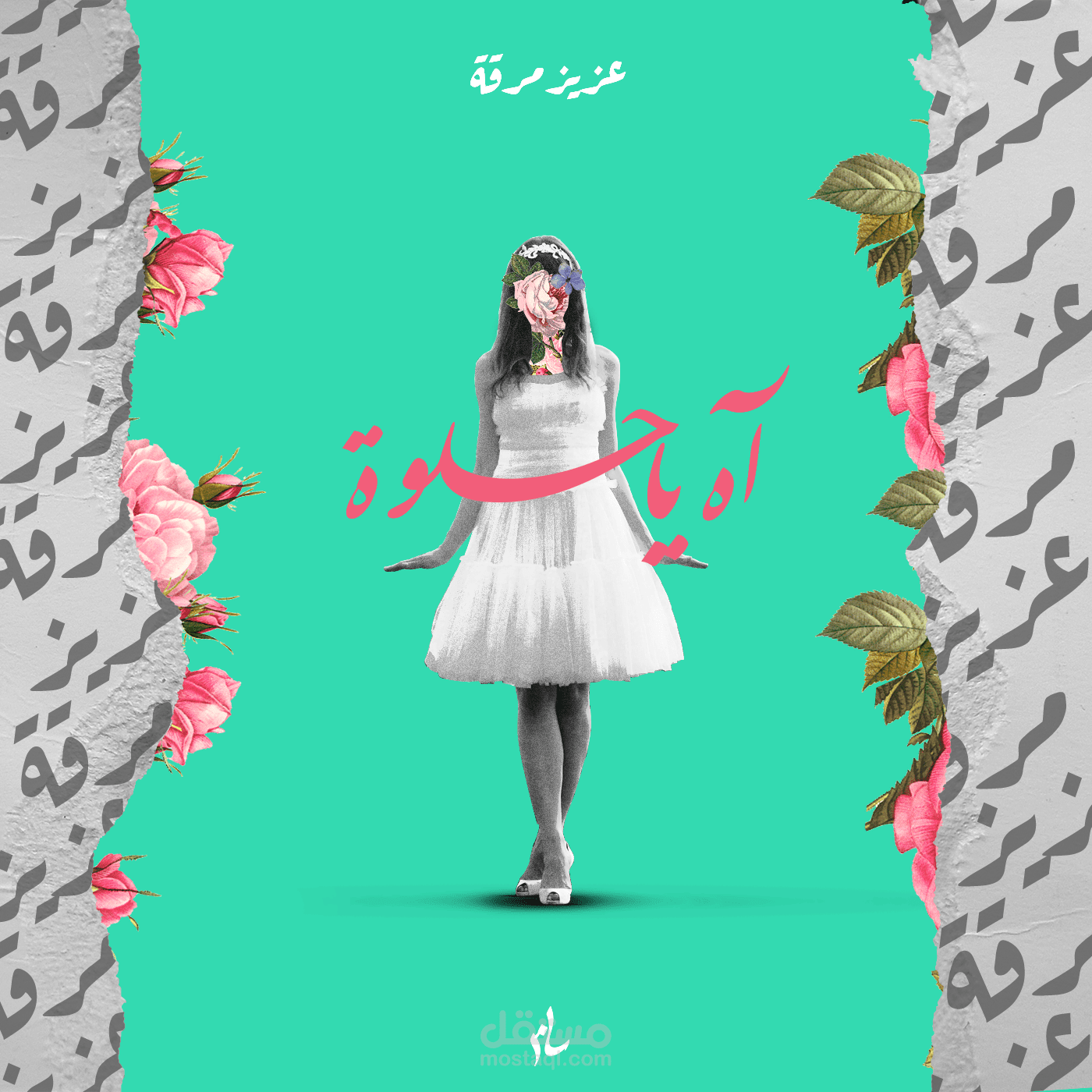 اه ياحلوة - عزيز مرقة (كفر)