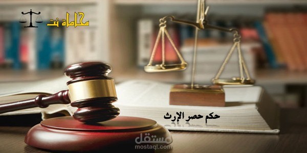 ترجمة قانونية لنموذج حصر إرث